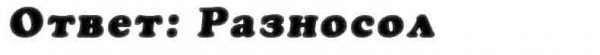 otvet_na_vopros