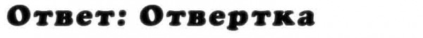 otvet_na_vopros