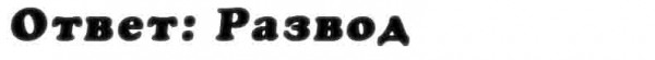 otvet_na_vopros