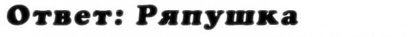 otvet_na_vopros