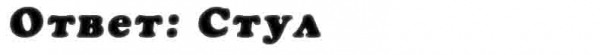 otvet_na_vopros