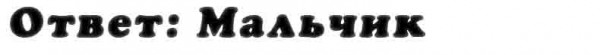 otvet_na_vopros
