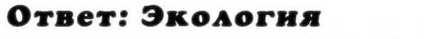 otvet_na_vopros