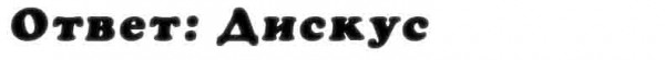 otvet_na_vopros