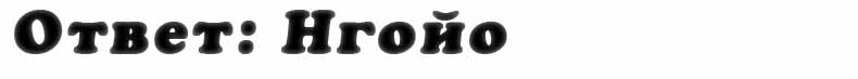 otvet_na_vopros
