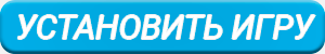 Установить игру